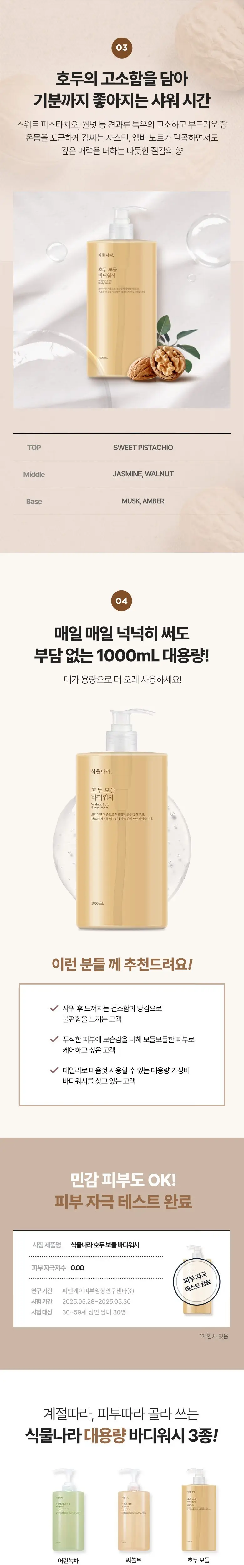 [NEW/대용량] 식물나라 호두 보들 바디워시 1000ml 상세페이지 3